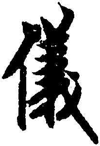 儀,歐陽詢,書法字典
